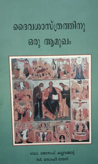 ദൈവശാസ്ത്രത്തിനു ഒരു ആമുഖം
