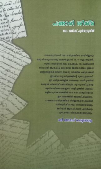 പണ്ടാരി ശീശ്മ