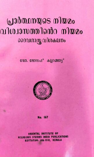 പ്രാർത്ഥനയുടെ നിയമം വിശ്വാസത്തിന്റെ നിയമം