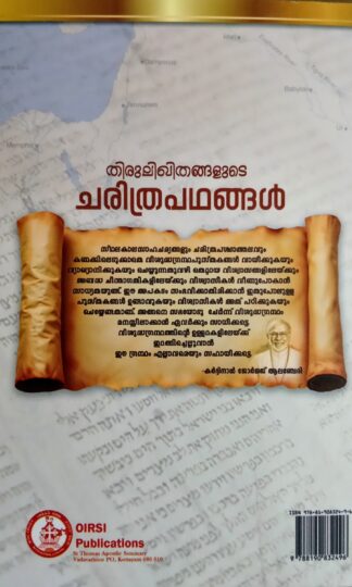 തിരുലിഖിതങ്ങളുടെ ചരിത്രപഥങ്ങൾ