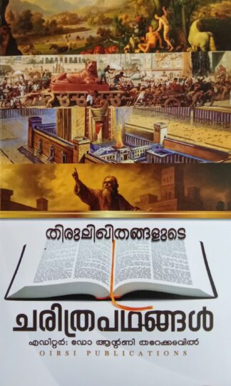 തിരുലിഖിതങ്ങളുടെ ചരിത്രപഥങ്ങൾ
