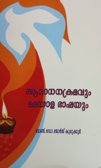 ആരാധനക്രമവും മലയാള ഭാഷയും