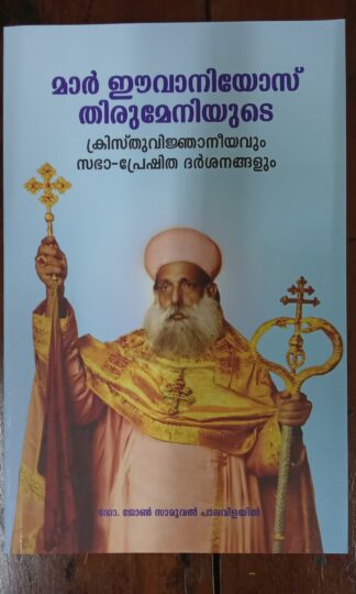 മാർ ഈവാനിയോസ് തിരുമേനിയുടെ ക്രിസ്തുവിജ്ഞാനിയവും സഭാ-പ്രേഷിത ദർശനങ്ങളും