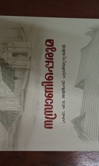 നസ്രാണിപ്പെരുമ